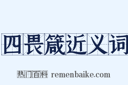 四畏箴近义词是什么意思的图片